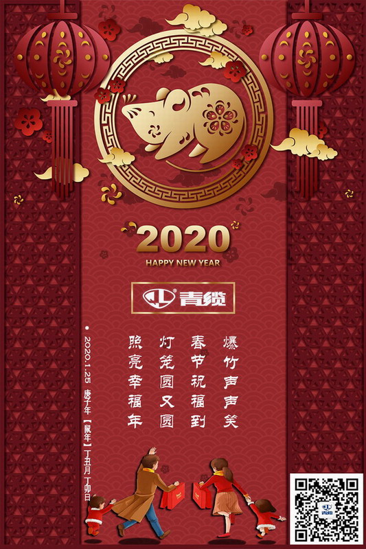青纜科技祝您新春愉快！闔家歡樂(lè)！(圖1)