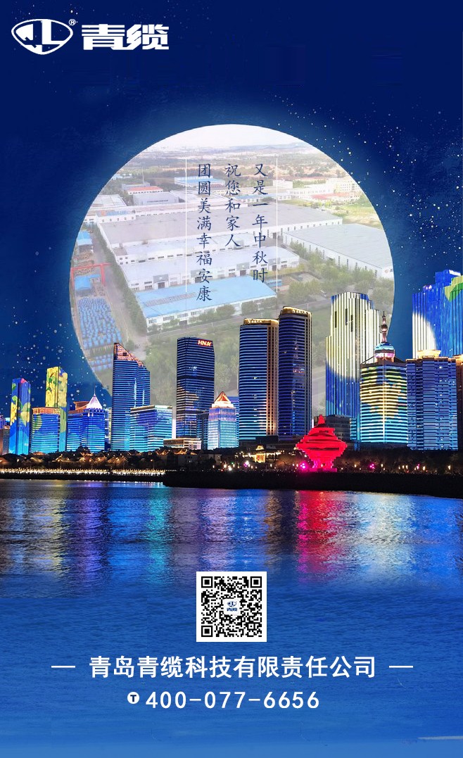 青纜祝您和家人中秋快樂！闔家團(tuán)圓！