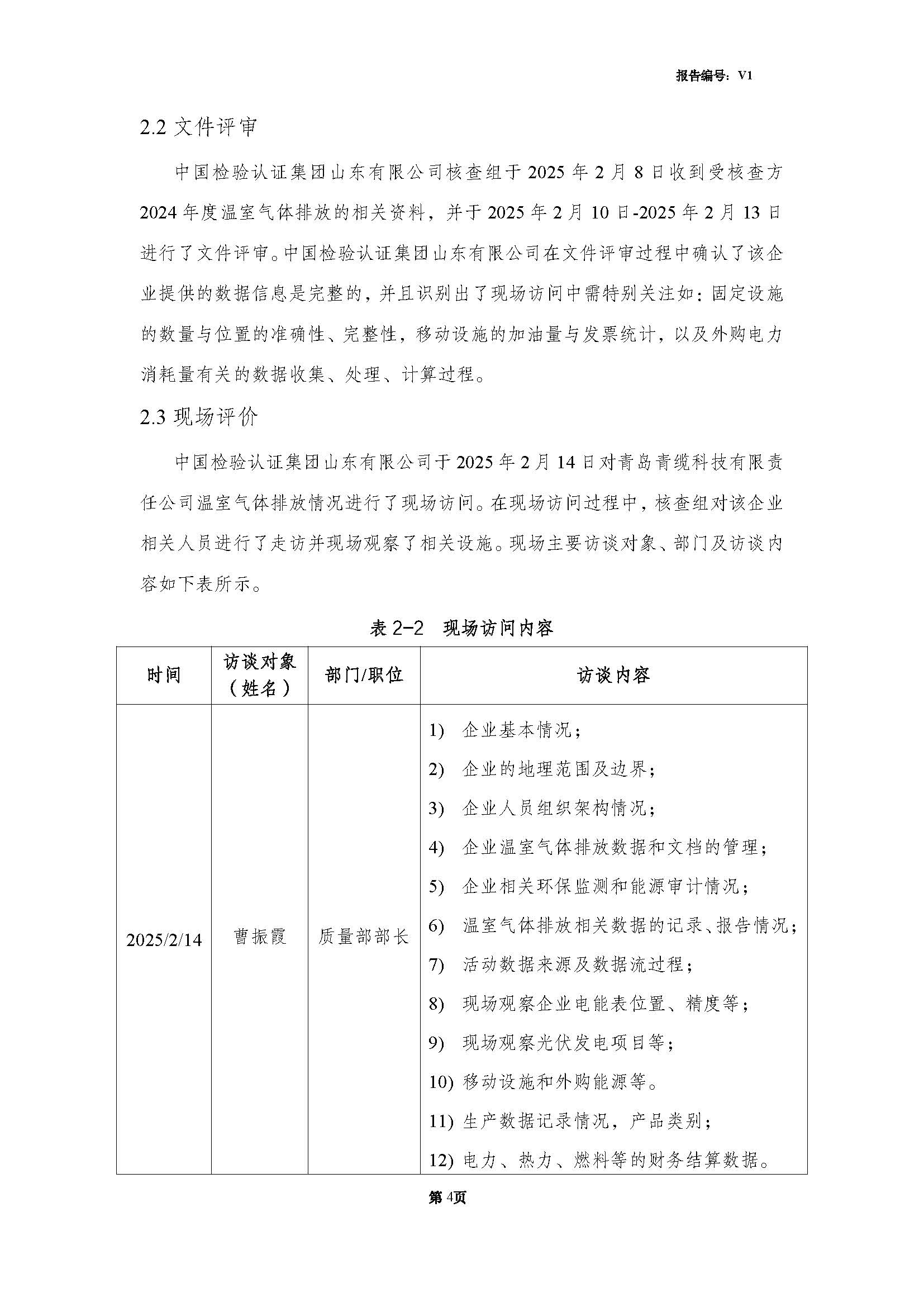 青島青纜科技有限責(zé)任公司2024年度溫室氣體排放核查報告(圖6)