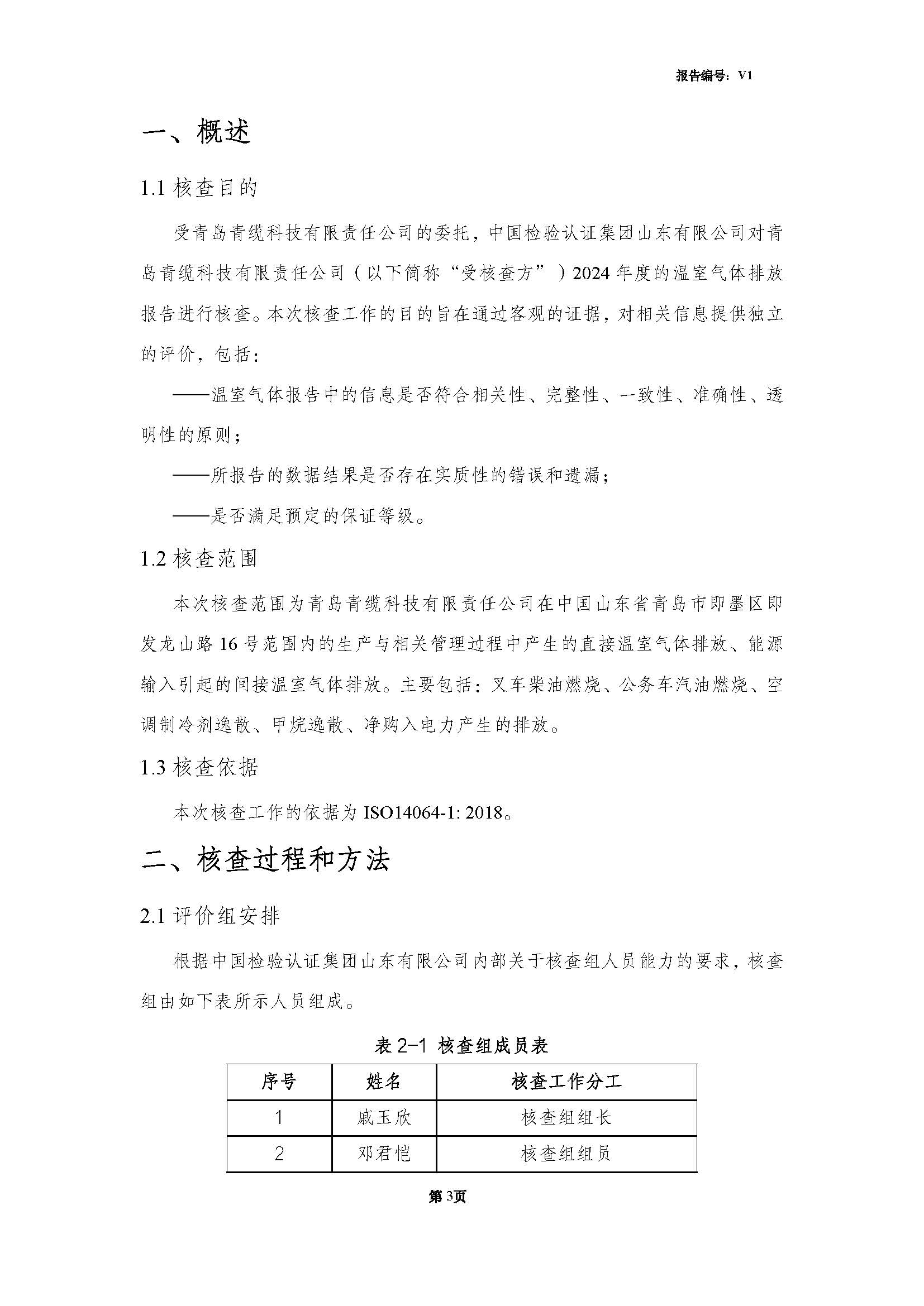 青島青纜科技有限責(zé)任公司2024年度溫室氣體排放核查報告(圖5)