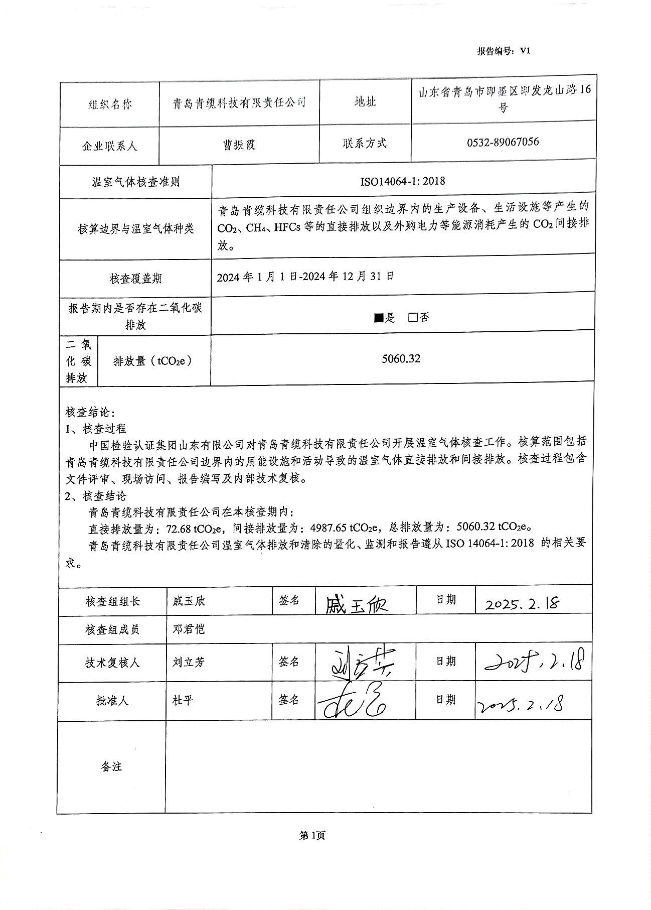 青島青纜科技有限責(zé)任公司2024年度溫室氣體排放核查報告(圖2)